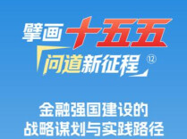 《金融强国建设“十五五”规划》正式出台