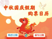 中秋假期首日火车票今天开售！购票日历请收好
