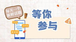 今日话题丨大学生活费给多少，怎么给？一起来聊聊