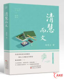 寻常烟火，岁月真情——读《清慧而文》有感