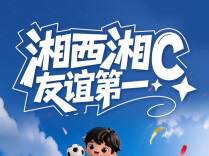 湘西湘c，友谊第一！