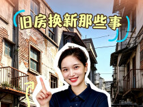 旧房换新那些事