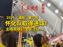 湘超·怀化VS长沙③｜开赛不到半小时，怀化取得首个进球！