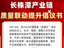 长株潭三市市场监管局联合发布产业链质量联动提升倡议书
