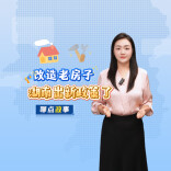 聊点政事 | 改造老房子，湖南出新政策了