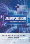 数智时代，记者何为