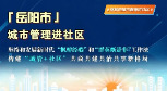 一图读懂岳阳市“城市管理进社区”