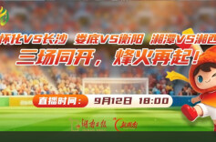 2026湘超·第六轮视频直播2｜怀化VS长沙 娄底VS衡阳 湘潭VS湘西 三场同开，烽火再起！