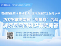 【质量月来袭】答题赢现金！2026湖南消费品召回知识答题活动即将开启