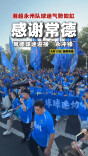 欢迎你，永冲锋！湘超永州队球迷气势如虹：“感谢常德！”