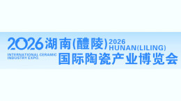 揭秘！2026醴陵瓷博会“十大亮点、十个首次”！