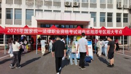 湘潭考区2026年法考客观题考试顺利举行