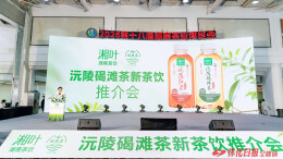 沅陵碣滩茶新式茶饮在长沙发布