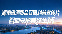召回离我们很远吗？如何提供线索？生产经营者承担啥义务和责任？“召召”来告诉你