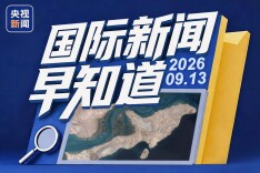 国际新闻早知道丨伊朗和阿曼将通报霍尔木兹海峡通航磋商结果 新一轮乌美俄三方会谈或10月举行