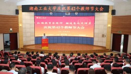 湖南工业大学隆重举行庆祝第42个教师节大会
