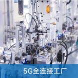“十五五”开局之年5G工厂发展观察