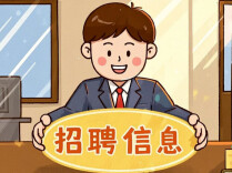 湖南多家企事业单位公开招聘！