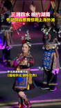 侗乡芦笙响彻外滩，怀化站上国际舞台！
