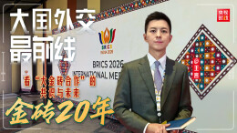 大国外交最前线丨金砖20年——看“大金砖合作”的共识与未来