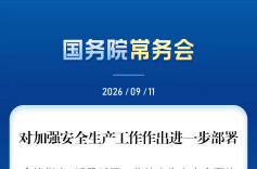 国务院常务会对加强安全生产工作作出进一步部署