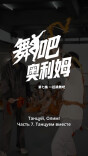微短剧《舞吧，奥利姆！》第七集：一起跳舞吧