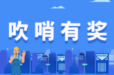 “吹哨”有奖！邵阳公布10起企业内部奖励案例