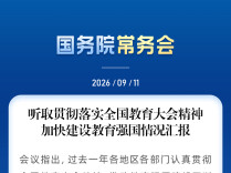 事关加快建设教育强国，国务院常务会部署