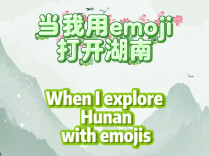 用emoji解锁湖南｜湖南不止山水 ！超多宝藏建筑等你来打卡