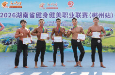2026湖南健身健美职业联赛（郴州站）收官