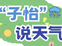 “子怡说天气”| 本周多太阳，气温持续走高