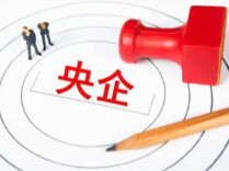 国务院国资委：中央企业带头及时支付账款