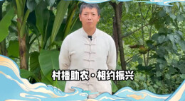 我为“村播”打call⑬ | “山白”向宏俊：让三湘好物被更多人看见