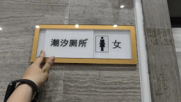 “潮汐厕所”引发争议，最新后续！