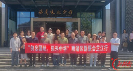 湘潭市雨湖区新联会赴芷江洪江红色研学