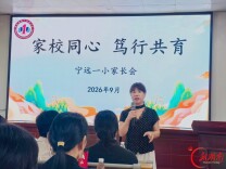 家校同心 笃行共育——宁远一小召开一年级校级家长会