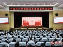 选举产生市第十三次党代会代表108名 中国共产党衡阳市直属机关代表会议召开