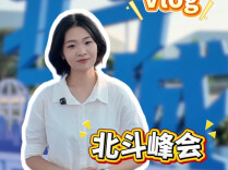 Beidou in Zhuzhou | 北斗峰会：天边的北斗，如何走进身边