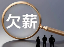 澧县持续筑牢薪资保障长效机制 为农民工追回欠薪320多万元