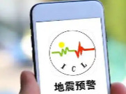中国地震局回应“预警信息接入苹果iOS系统”：正在沟通