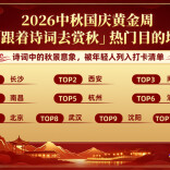“请3休13”催生超长假期  长沙诗词赏秋热度领跑全国