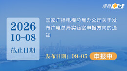 项目申报丨国家广播电视总局办公厅关于发布广电总局实验室申报方向的通知