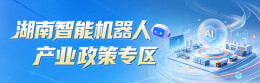 湖南智能机器人产业政策专区