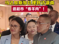 马达加斯加总理来湘，首站逛超市“看羊肉”！