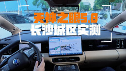视频丨天神之眼5.0长沙城区实测