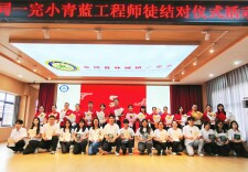 会同一完小：青蓝结对传薪火 师徒携手育桃李