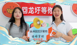 我为“村播”打call⑲ | 永州惠子、表姐：奔赴乡村赛场！