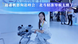 跟着机器狗逛峰会｜北斗精准导航太酷了