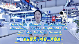 Beidou in Zhuzhou｜解锁第五届北斗峰会三大亮点 Unlocking Three Highlights of the 5th BeiDou Summit