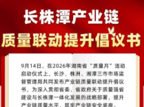 长株潭三市市场监管局联合发布产业链质量联动提升倡议书